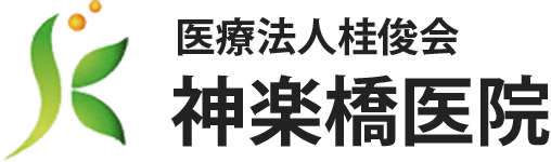 長野市の内科・外科系クリニック 医療法人桂俊会 神楽橋医院 長野市の内科・外科系クリニック 医療法人桂俊会 神楽橋医院